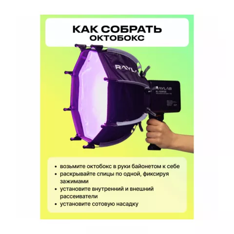 Raylab RL-SQ30 Быстроскладной октобокс для видеосвета