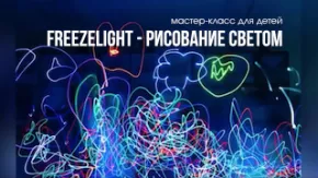 Freezelight - рисование светом (для детей и подростков)