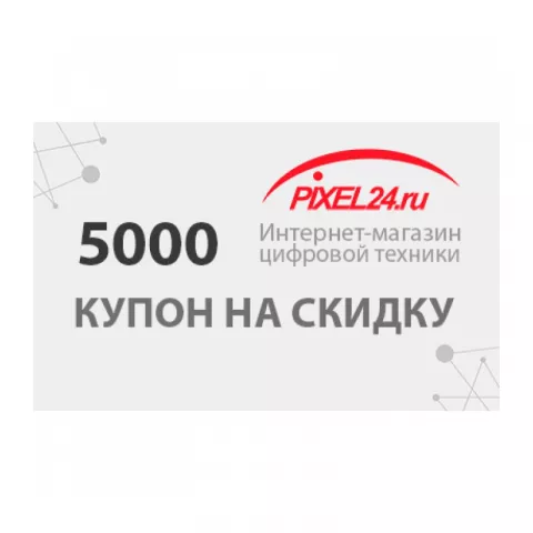 Купон на скидку 5000 р.