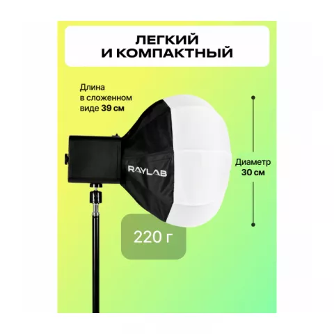 Raylab RL-SL30 Lantern Софтбокс для видеосвета