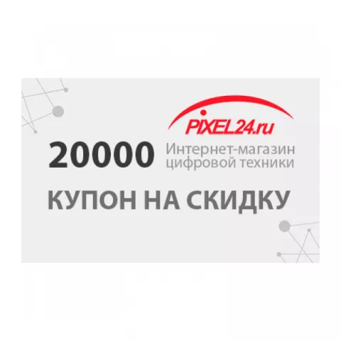 Купон на скидку 20000 р. 