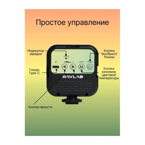 Осветитель светодиодный Raylab RL-LED06-1 3000K-7000K 1200mAh