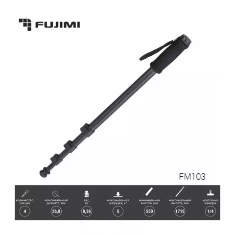 4-секционный алюминиевый монопод для фото и видео камер Fujimi FM103 