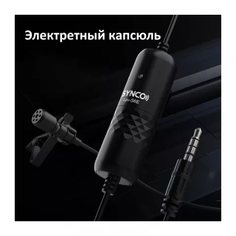 Synco S6E  Микрофон петличный
