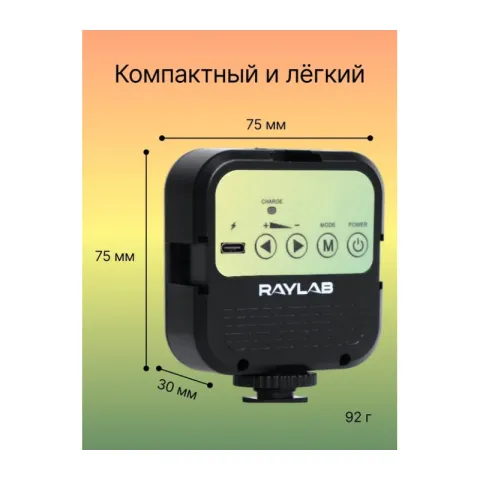 Осветитель светодиодный Raylab RL-LED06-1 3000K-7000K 1200mAh