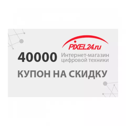 Купон на скидку 40000 р.
