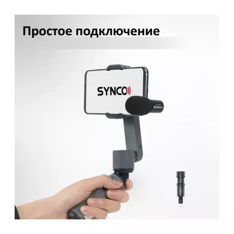 Synco U1L направленный микрофон для смартфона