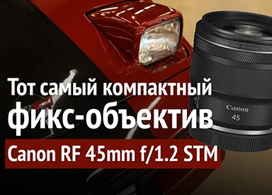 Canon RF 45mm F1.2 | Тот самый компактный фикс-объектив