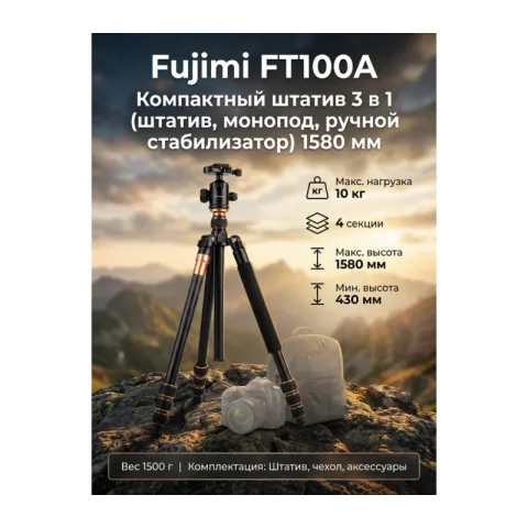 Штатив с головой для фото и видеокамер Fujimi FT100A 