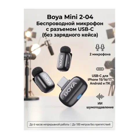 BOYA MINI 2-04 Ультракомпактная двухканальная радиосистема с разъемом USB-C