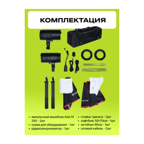 Комплект импульсного света Raylab Axio IV 250 Start Kit