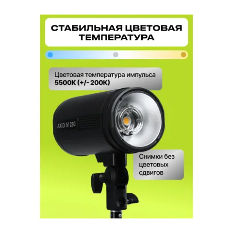 Комплект импульсного света Raylab Axio IV 250 Start Kit