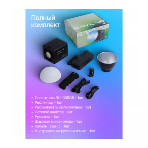 Raylab RL-100RGB 100W 5000mAh Осветитель светодиодный c аксессуарами