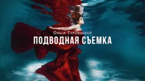 Мастер-класс "Подводная съемка" с Ольгой Туровцевой