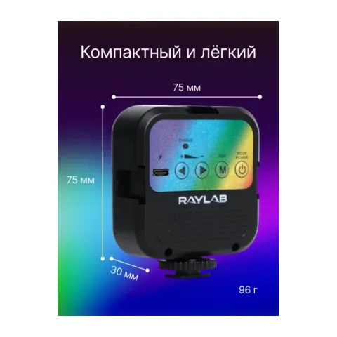 Осветитель светодиодный Raylab RL-LED06-1 RGB 3000K-7000K 1800mAh