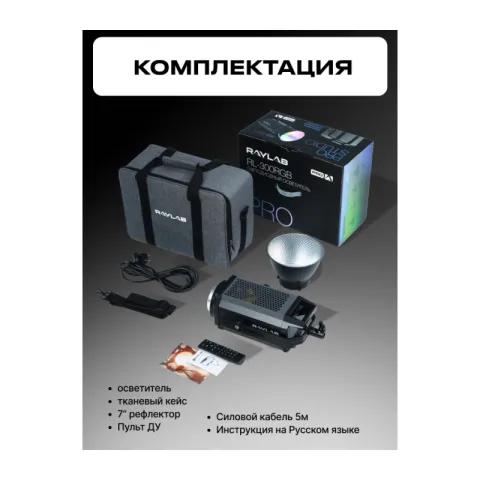 Осветитель светодиодный Raylab RL-300PRO RGB