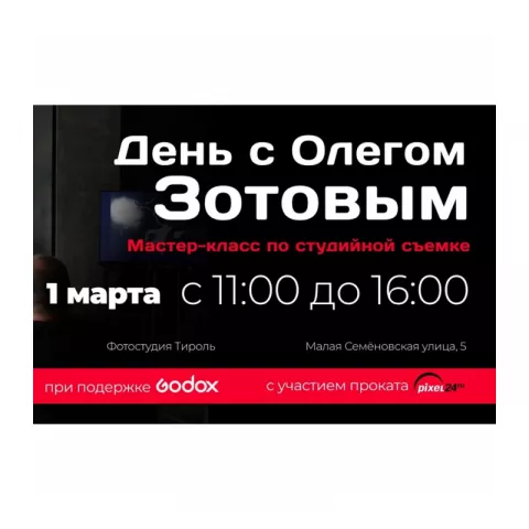 Мастер-класс с Олегом Зотовым