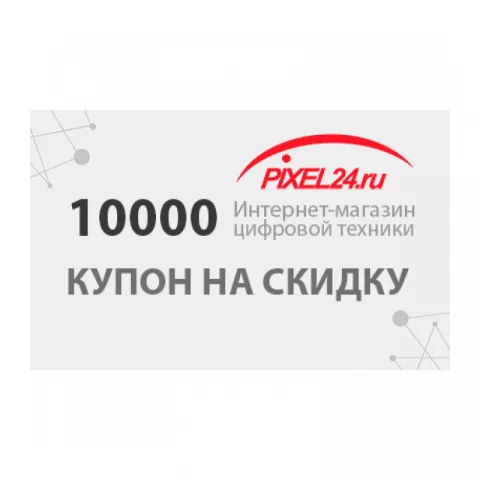 Купон на скидку 10000 р.