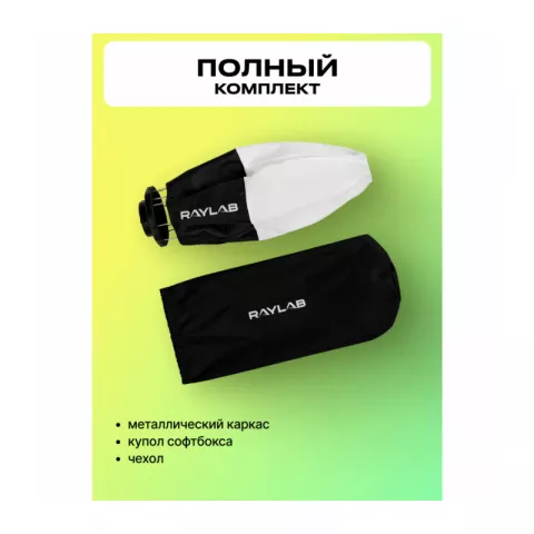 Raylab RL-SL30 Lantern Софтбокс для видеосвета