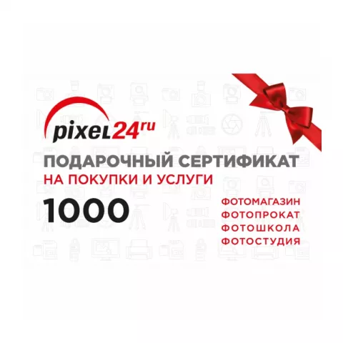 Подарочный Сертификат Pixel24.ru номиналом 1000 рублей