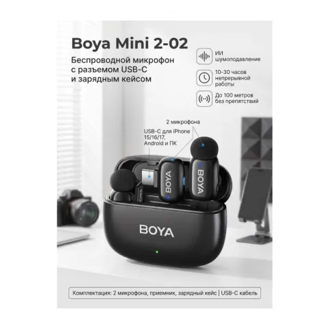 BOYA MINI 2-02 Ультракомпактная двухканальная радиосистема с разъемом USB-C и с зарядным кейсом