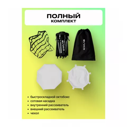 Raylab RL-SQ30 Быстроскладной октобокс для видеосвета