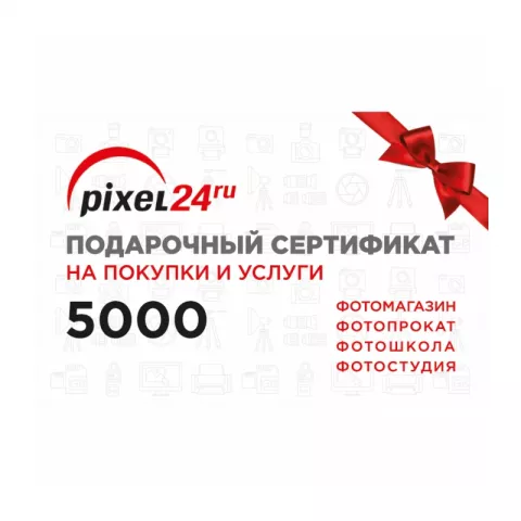 Подарочный Сертификат Pixel24.ru номиналом 5000 рублей