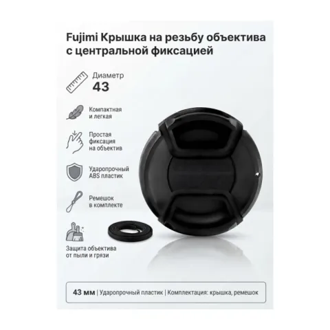 Fujimi 43mm крышка для объектива с центральным фиксатором (FJLC-F43)