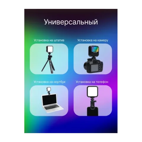 Осветитель светодиодный Raylab RL-LED06-1 RGB 3000K-7000K 1800mAh