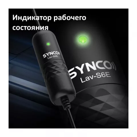 Synco S6E  Микрофон петличный