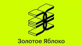 Золотое яблоко
