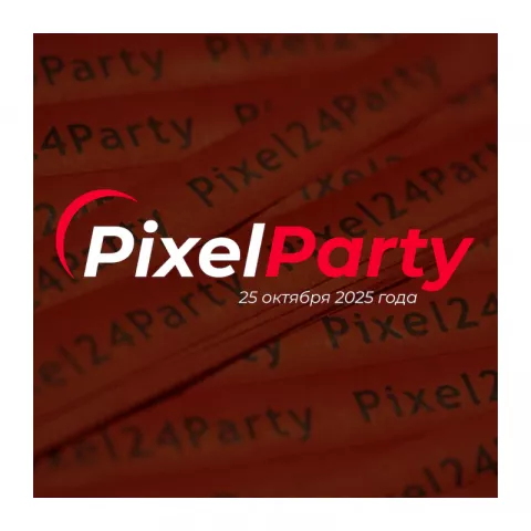 Входной билет на PixelParty2025
