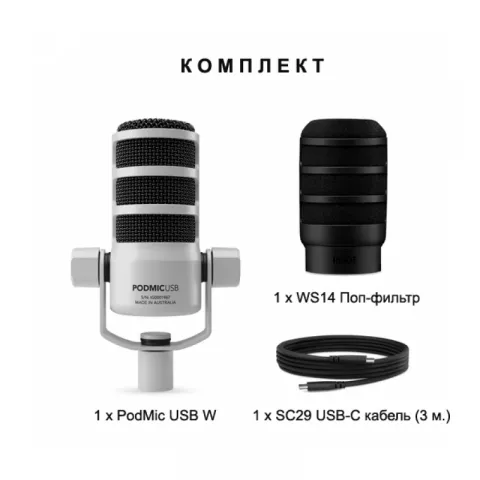 RODE PODMIC USB W универсальный вещательный микрофон с динамическим капсюлем
