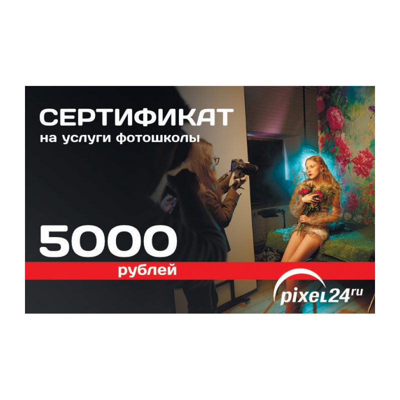 Сертификат на услуги Фотошколы (номиналом 5000 рублей)
