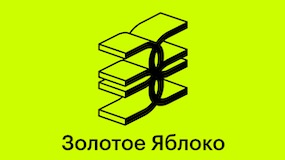 Золотое яблоко