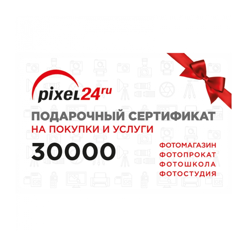 Подарочный Сертификат Pixel24.ru номиналом 30000 рублей