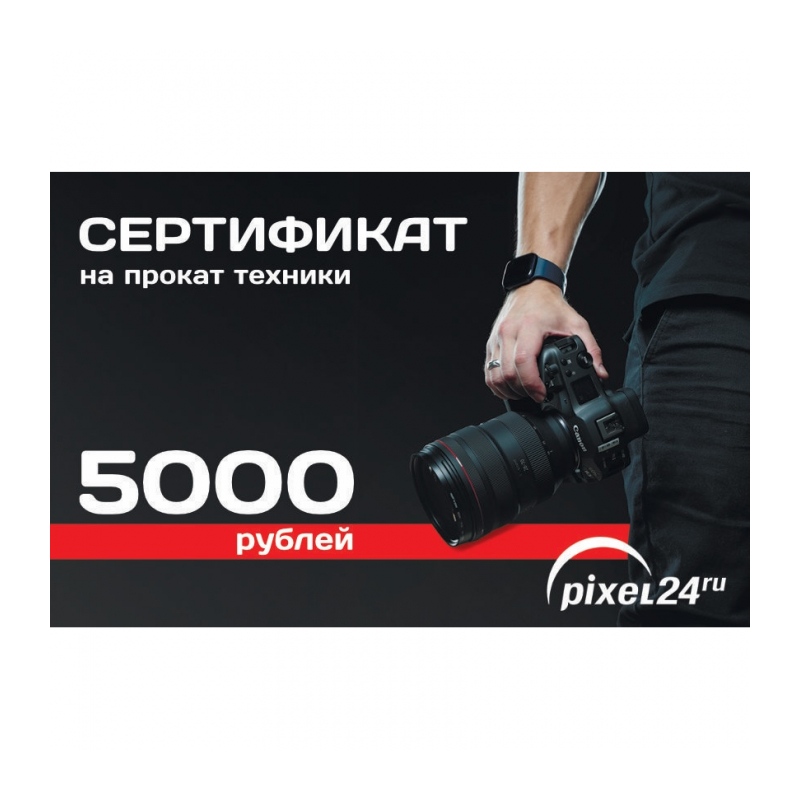Сертификат на услуги Фотопроката (номиналом 5000 рублей)